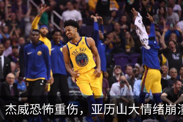杰威恐怖重伤，亚历山大情绪崩溃，雷霆前途未卜