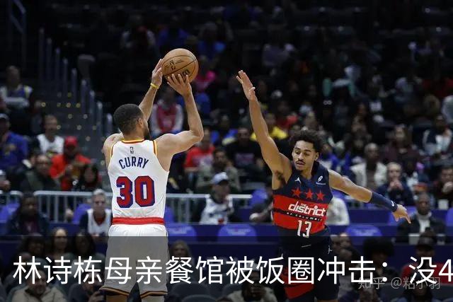 林诗栋母亲餐馆被饭圈冲击：没4块排骨，赢我哥后全家找不着北