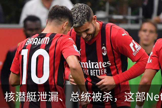 核潜艇泄漏、总统被杀，这部Netflix神剧其实是顶级肥皂剧