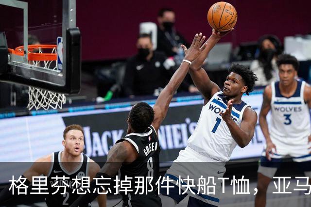 格里芬想忘掉那件快船T恤，亚马逊偏要再送他一件