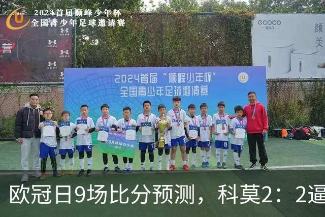 欧冠日9场比分预测，科莫2：2逼平曼联残阵，皇马3：1力克莱比锡