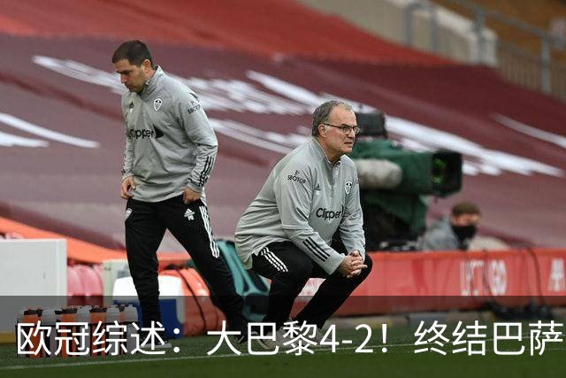 欧冠综述：大巴黎4-2！终结巴萨11连胜，利物浦4-3逆转，曼城5-1