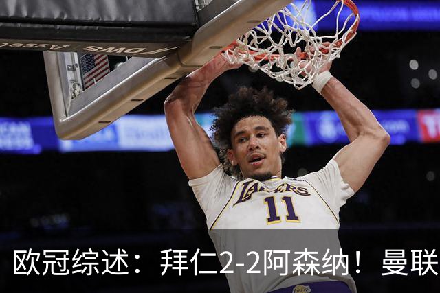 欧冠综述：拜仁2-2阿森纳！曼联1-4 皇马4-1 10人国米绝杀获首胜