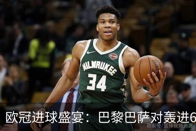 欧冠进球盛宴：巴黎巴萨对轰进6球 曼城5比1雅典！利物浦4比3逆转
