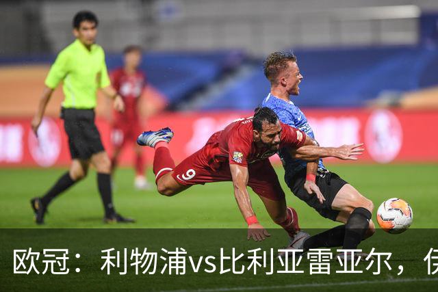 欧冠：利物浦vs比利亚雷亚尔，伊拉奥拉说“希望能继续保持势头”