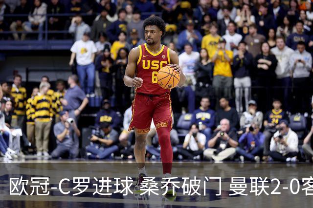 欧冠-C罗进球 桑乔破门 曼联2-0客胜黄潜提前出线