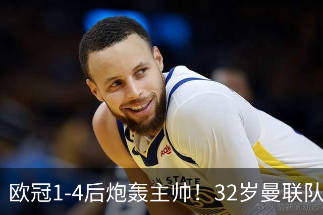 欧冠1-4后炮轰主帅！32岁曼联队长遭弃用 本赛季英超首次沦为替补