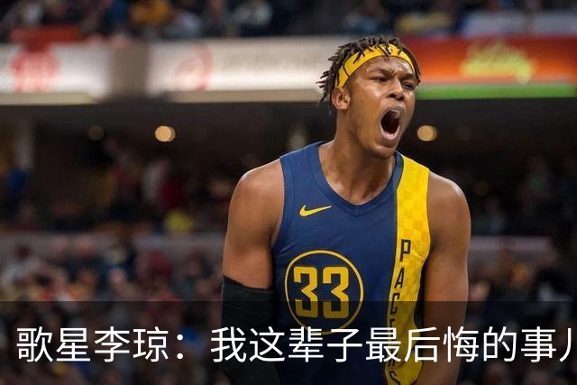 歌星李琼：我这辈子最后悔的事儿，就是让央视主持人朱迅替我报幕
