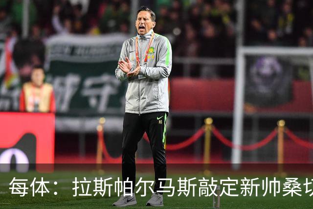 每体：拉斯帕尔马斯敲定新帅桑切斯，双方签下1+1的合同