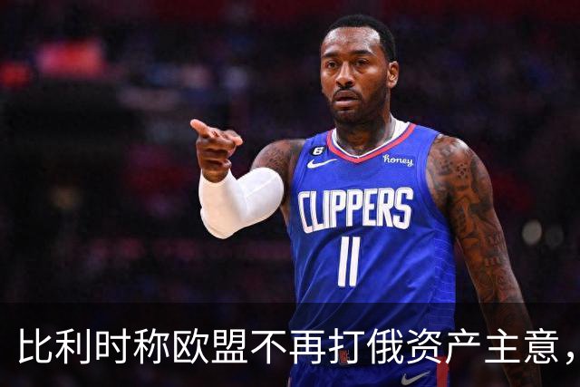 比利时称欧盟不再打俄资产主意，乌克兰700亿欧元援助还没着落