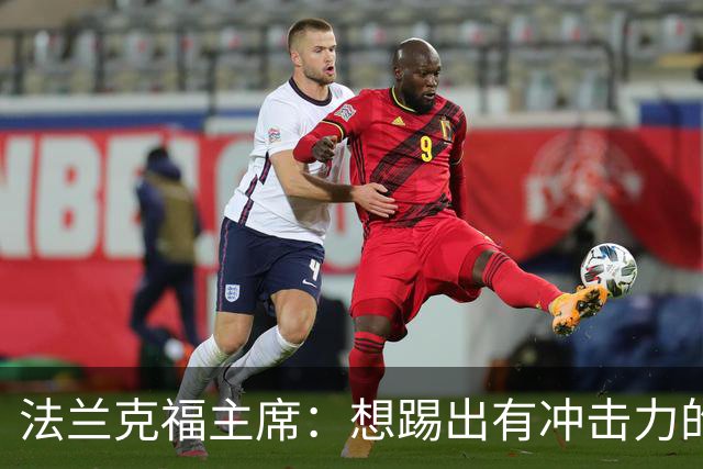 法兰克福主席：想踢出有冲击力的足球，会带着这个前提找总监