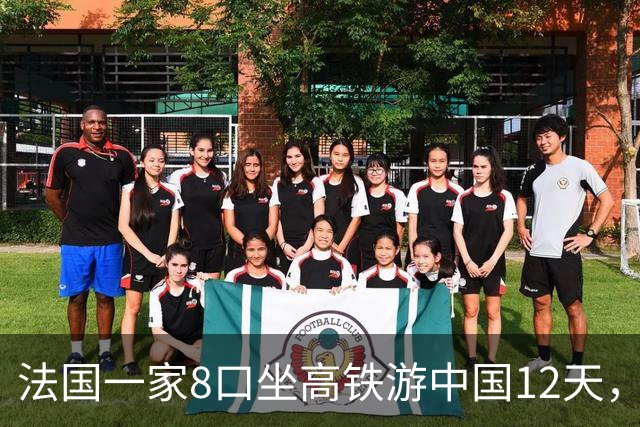 法国一家8口坐高铁游中国12天，回去邻居都围上来问，只回三个字