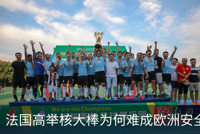 法国高举核大棒为何难成欧洲安全守护者？