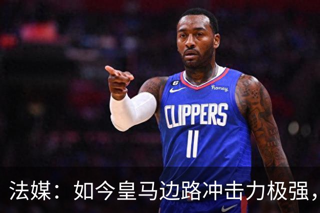 法媒：如今皇马边路冲击力极强，弗里克担心两翼后防线的脆弱