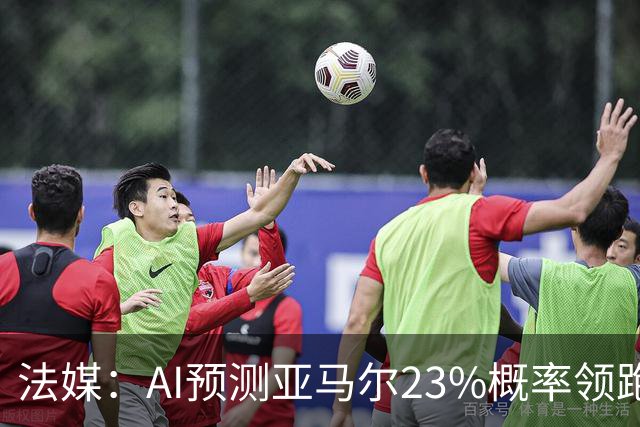 法媒：AI预测亚马尔23%概率领跑2026金球奖，凯恩姆巴佩列23