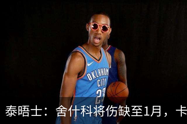 泰晤士：舍什科将伤缺至1月，卡里克能否继续执教取决未来3场比赛