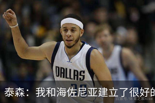 泰森：我和海佐尼亚建立了很好的默契 梅里尔还没打开