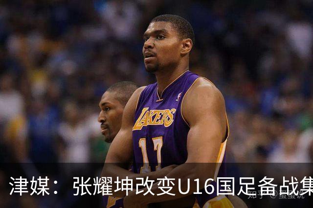 津媒：张耀坤改变U16国足备战集训习惯，对海外队员“弹性征召”