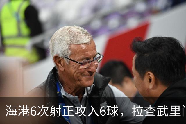 海港6次射正攻入6球，拉查武里门将甘邦0扑救评分仅4.4