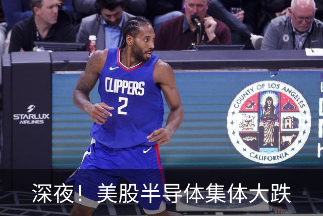 深夜！美股半导体集体大跌