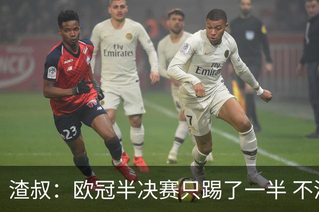 渣叔：欧冠半决赛只踢了一半 不清楚我们能否晋级