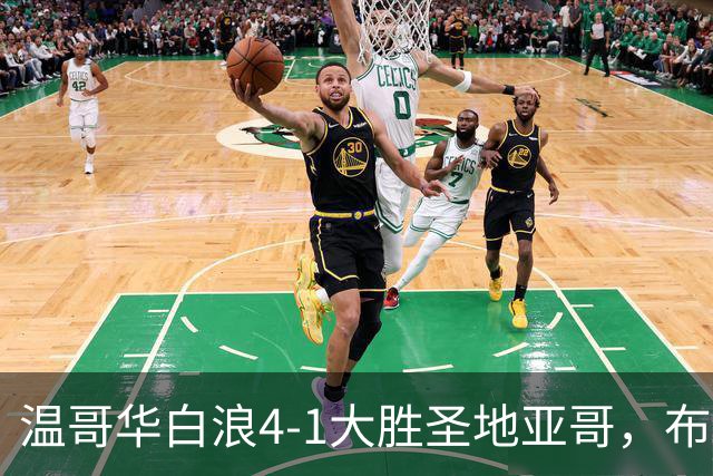 温哥华白浪4-1大胜圣地亚哥，布鲁诺-凯塞多、高尔德破门