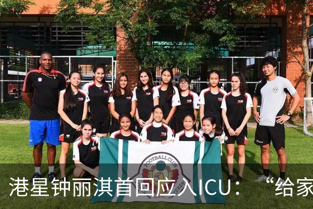 港星钟丽淇首回应入ICU：“给家人空间用自己的方式处理，需专注健康”