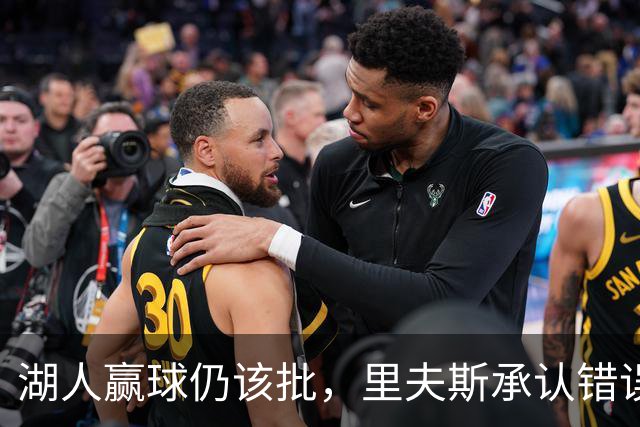 湖人赢球仍该批，里夫斯承认错误！东契奇要改两错，凯斯勒有隐患
