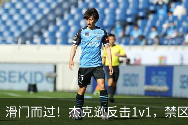 滑门而过！杰克逊反击1v1，禁区外低射偏出球门