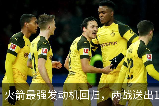 火箭最强发动机回归，两战送出16助攻0失误，他是火箭夺冠拼图