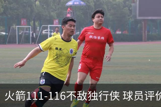 火箭111-116不敌独行侠 球员评价：2人良好，1人及格，6人低迷