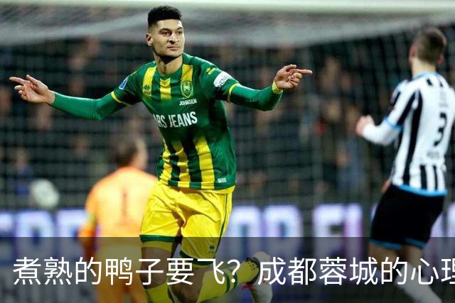 煮熟的鸭子要飞？成都蓉城的心理魔怔