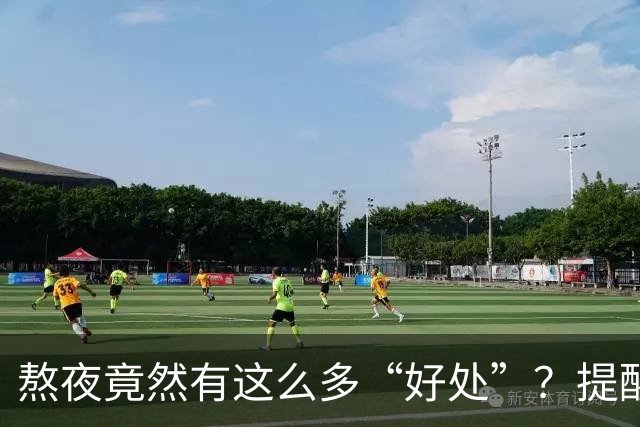熬夜竟然有这么多“好处”？提醒：熬夜的10大好处，很多人不知道
