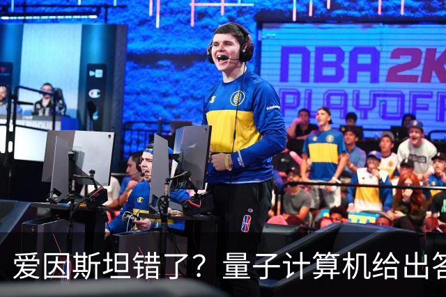 爱因斯坦错了？量子计算机给出答案，世界本质远比想象更奇妙！