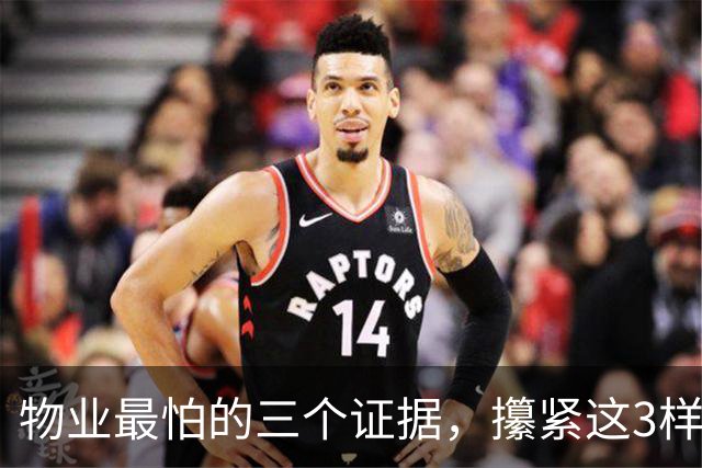 物业最怕的三个证据，攥紧这3样东西，物业吃不了兜着走