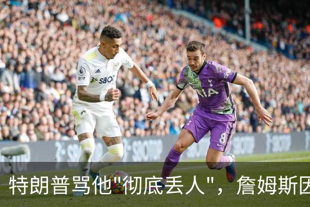 特朗普骂他"彻底丢人"，詹姆斯因伤休战费城第三场