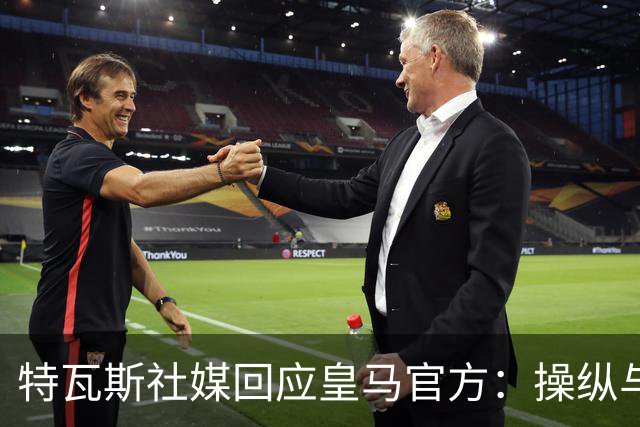 特瓦斯社媒回应皇马官方：操纵与虚假已成你们的常态