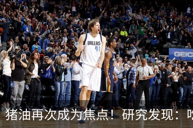 猪油再次成为焦点！研究发现：吃得越油，寿命或越长？告诉你真相