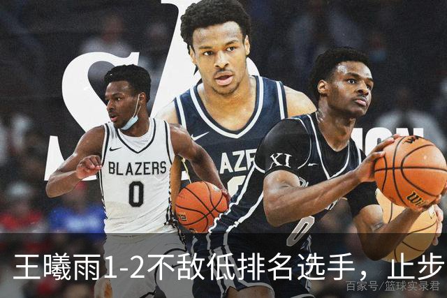 王曦雨1-2不敌低排名选手，止步WTA1000武汉站第二轮