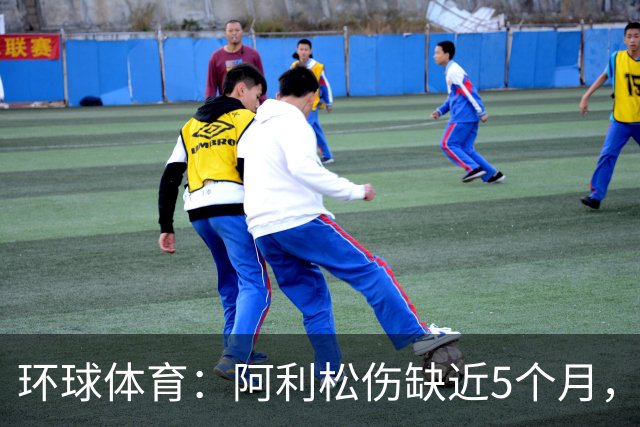 环球体育：阿利松伤缺近5个月，弗鲁米嫩塞可能不会买断