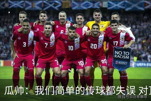 瓜帅：我们简单的传球都失误 对顶级球队会受惩罚