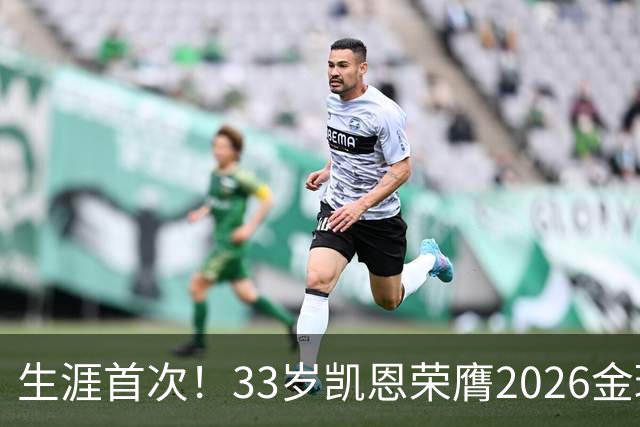 生涯首次！33岁凯恩荣膺2026金球奖 近25年英格兰首人