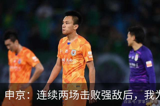 申京：连续两场击败强敌后，我为整个团队感到骄傲