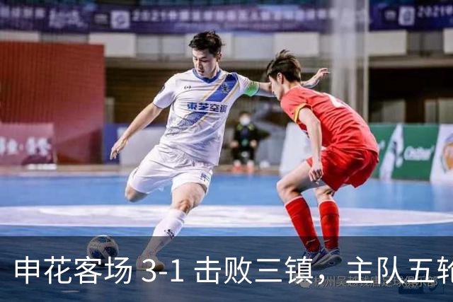 申花客场 3‑1 击败三镇，主队五轮不胜保级几乎陷入绝境