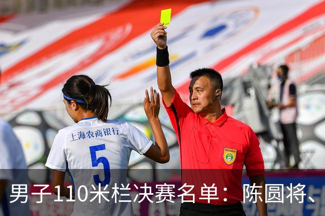 男子110米栏决赛名单：陈圆将、刘俊茜、村竹拉希德在列