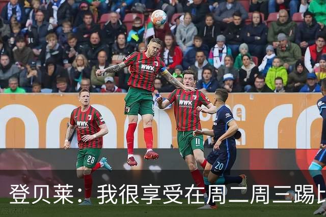 登贝莱：我很享受在周二周三踢比赛，尤其是刚度假回来后