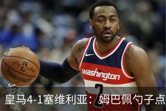 皇马4-1塞维利亚：姆巴佩勺子点球，居勒尔弧圈定胜