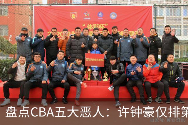盘点CBA五大恶人：许钟豪仅排第五，压轴这位曾绊倒朱芳雨