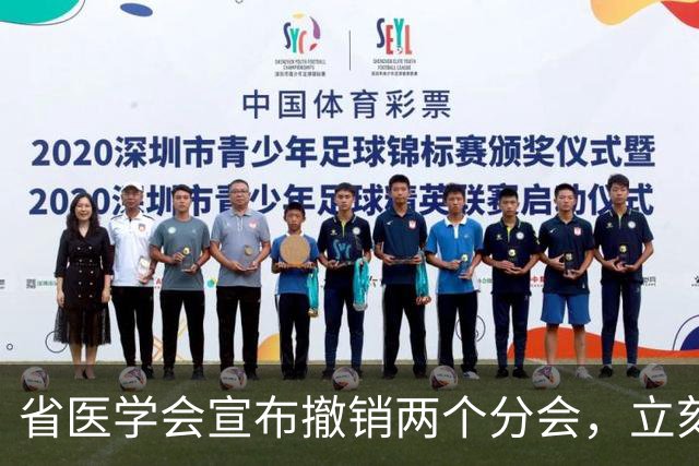省医学会宣布撤销两个分会，立刻执行：医学组织扩张结束，都在瘦身