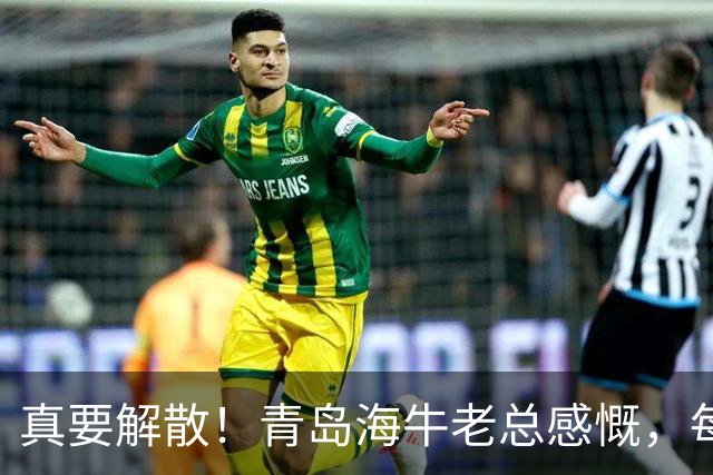 真要解散！青岛海牛老总感慨，每年都亏半个亿，这样下去只有死路一条